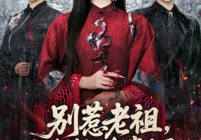 别惹老祖，她能判天命掌生死（60集）袁梓铭＆常丹丹海报