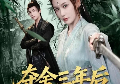 夺舍三年后她杀回来了（70集）蔡明哲＆娄宇瑶海报