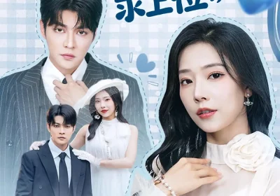 失忆后，戏精女主求上位（62集）李星霖＆霍文慧海报