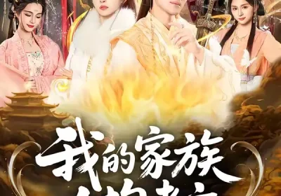 我的家族人均老六（82集）王嘉禾＆徐彬兵海报