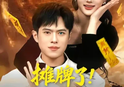 摊牌了！我有神瞳我最牛（80集）瓜瓜$金铄海报