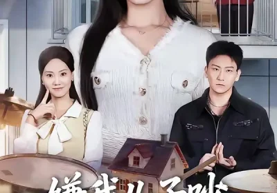 嫌我儿子吵，我卖房后全楼疯了（62集）韩琪$刘晴海报