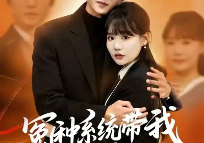 冤种系统带我重回豪门（80集）王英奇＆赵雨婷海报