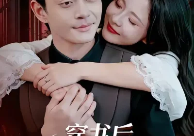 穿书后，冷面老公他超爱（80集）孙烟岚$魏祖豪海报