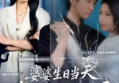 婆婆生日当天，我掀桌不玩了（60集）罗茂阳＆李芮峤海报