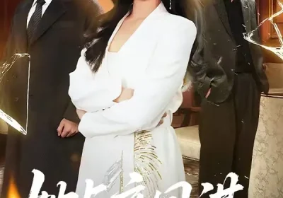 她与夜同谋（89集）袁在峤＆刘舸海报