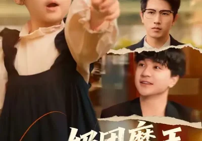 奶团魔王闹都城（72集）李致逸＆周晞玥海报