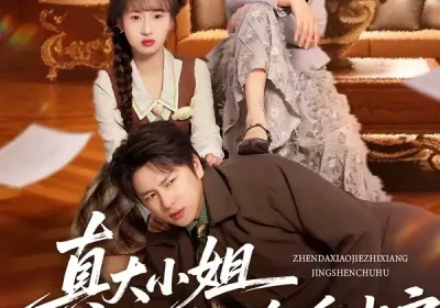 真大小姐只想净身出户（35集）彭慧玲＆张易嵘海报