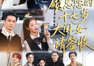 贺总您的十七岁大闺女请签收（61集）杨寒＆陈舒宜海报