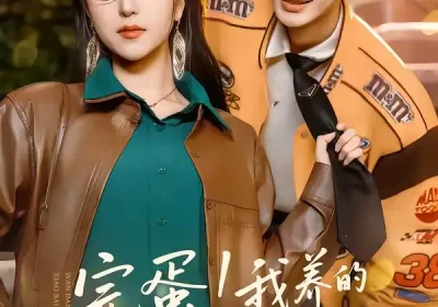 完蛋！我养的小白脸是京少（91集）金玄雨＆夏玄子海报