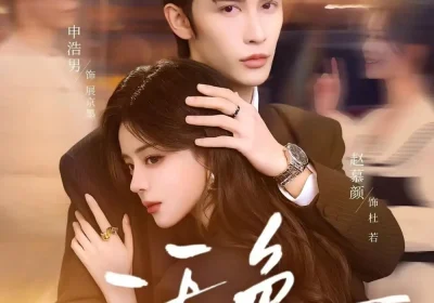 活色（78集）申浩男＆赵慕颜海报