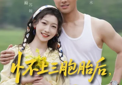 怀上三胞胎后，我被冷面村霸宠上天（72集）邹盛文＆仵浩瑄海报