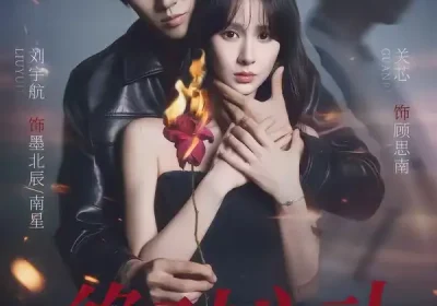 绝对心动（66集）刘宇航＆关芯海报