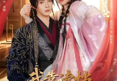 我靠读档把暴君玩崩了（70集）段美洋＆常丹丹海报