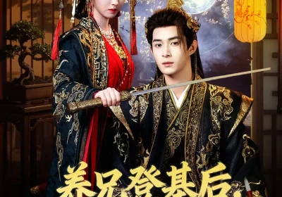 养兄登基后，全家都被吓哭了（60集）吴思腾$书雪漫海报