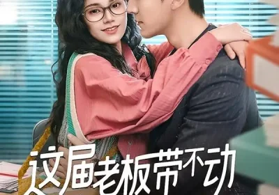 这届老板带不动我选择跳槽（50集）余帅＆郭伊慧海报