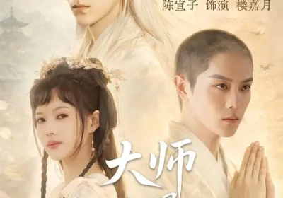大师他两眼空空（60集）冯荔君＆陈宣子海报