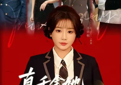 真千金她拳不讲理（67集）邓家尧＆苏语桐海报