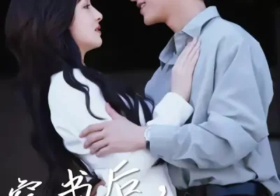 穿书后，我把虐文变甜文（61集）谢潇雨＆史月匀海报