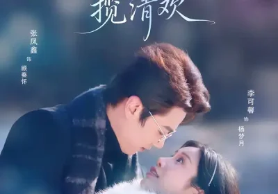 东北佳人揽清欢（80集）张凤鑫＆李可馨海报