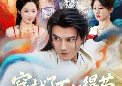 穿越了不仅得苟，还得抱大腿（81集）雷艺昊＆权睿海报