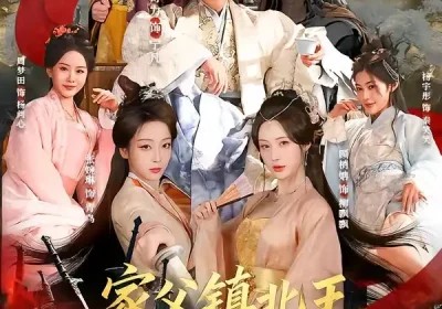 家父镇北王，我为所欲为怎么了（81集）孔奇力＆张婉琳海报