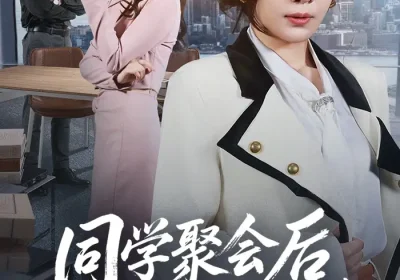 同学聚会后我亮身份打脸（61集）吴帆$吴予恩海报