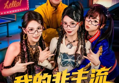 我的非主流未婚妻（80集）苏文文$李岩松海报