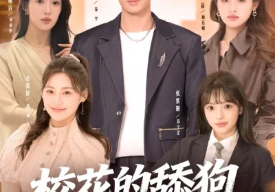 校花的舔狗辞职了（66集）郭士琛$张紫璇海报