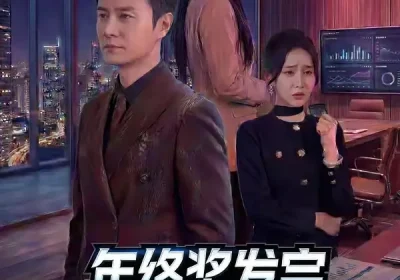 年终奖发完，公司破产了（50集）陈聿修$党孟宇海报