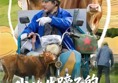 我修牛蹄子的专治不服（80集）海颜$赵敏儿海报