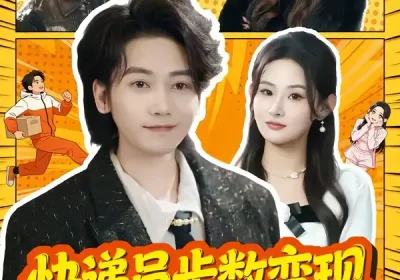 快递员步数变现，一步十元成神豪（80集）木子君$满瑶海报