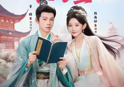 二嫁上上签（94集）曾辉＆韩雨彤海报