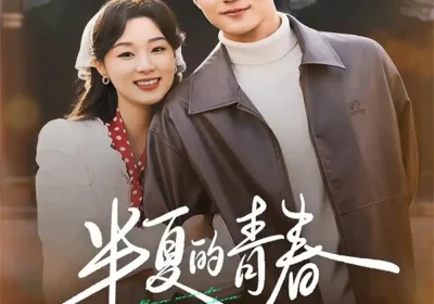 半夏的青春（80集）王培延＆王小亿海报