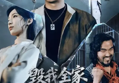 毁我全家，我出狱后你们慌什么（79集）钱霆川＆时一海报