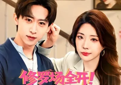 修罗场全开！她是你前任（100集）李星辰＆姚诺海报