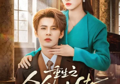 重生之全能大佬（74集）靳旺$李婧也海报