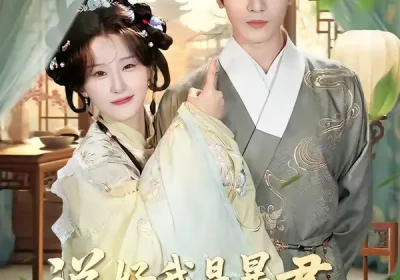 说好我是暴君，怎么天天替她受刑（73集）胡家豪＆王燕飞海报