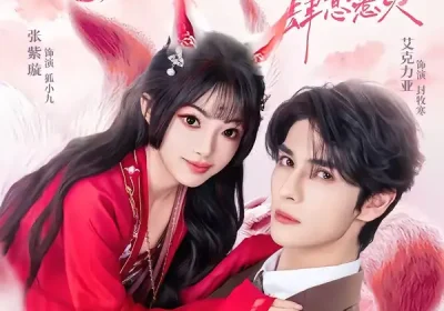 你尾巴缠上我了＆封爷的小娇娇九条狐尾肆意惹火（65集）艾力克亚＆张紫璇海报