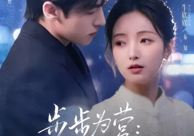 步步为营秦小姐的局（73集）谢瀚杰＆牛欣欣海报