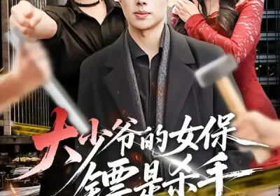 大少爷的女保镖是杀手（70集）松遥＆闫蕾海报