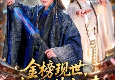 金榜现世，我以剑神定大秦（89集）冯俊熙＆方楚彤海报