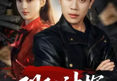 阴阳神探（79集）周越＆王芊麒海报