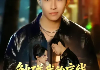 触碰我的底线，后果你扛不住（80集）赵琳峰＆祝慧琳海报