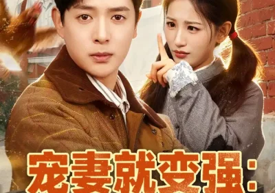 宠妻就变强：傻媳妇竟是绝色天仙（80集）李雪莹$史宣洪海报