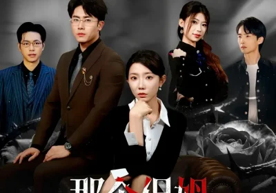 那个保姆迷人又危险（80集）王薇$陈超海报