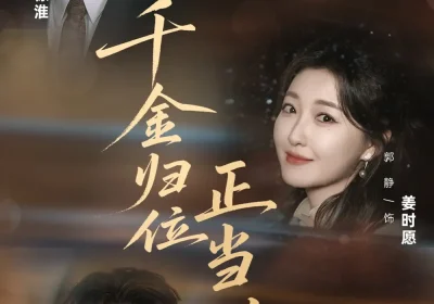 千金归位正当时（77集）郭静$王裕博海报