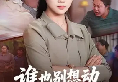 谁也别想动我女儿的救命钱（60集）吴三宝$魏星亦海报