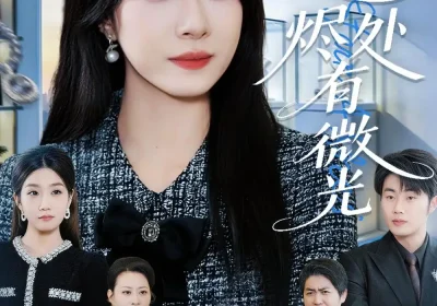 星途烬处有微光（88集）惠一秋$耿文杰海报