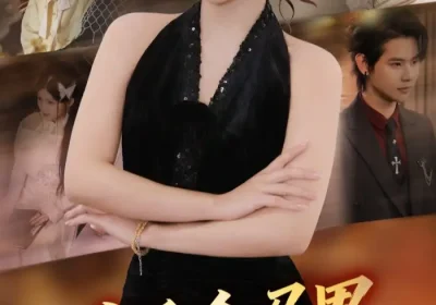 真千金马甲炸翻豪门（68集）李颂慈$于海滨海报